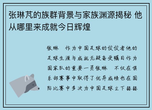 张琳芃的族群背景与家族渊源揭秘 他从哪里来成就今日辉煌