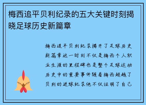 梅西追平贝利纪录的五大关键时刻揭晓足球历史新篇章