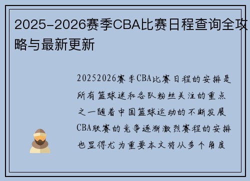 2025-2026赛季CBA比赛日程查询全攻略与最新更新