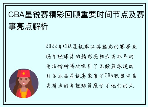 CBA星锐赛精彩回顾重要时间节点及赛事亮点解析