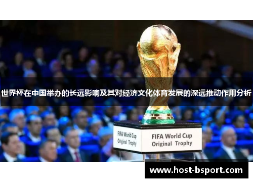 世界杯在中国举办的长远影响及其对经济文化体育发展的深远推动作用分析