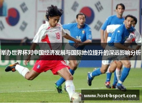 举办世界杯对中国经济发展与国际地位提升的深远影响分析