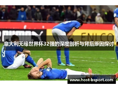 意大利无缘世界杯32强的深度剖析与背后原因探讨