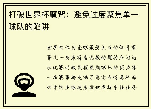 打破世界杯魔咒：避免过度聚焦单一球队的陷阱