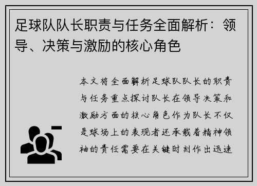 足球队队长职责与任务全面解析：领导、决策与激励的核心角色