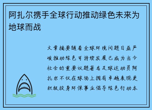 阿扎尔携手全球行动推动绿色未来为地球而战
