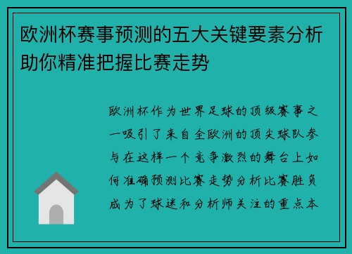 欧洲杯赛事预测的五大关键要素分析助你精准把握比赛走势