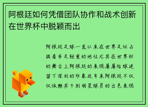 阿根廷如何凭借团队协作和战术创新在世界杯中脱颖而出