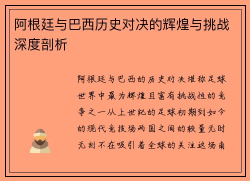 阿根廷与巴西历史对决的辉煌与挑战深度剖析