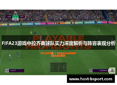 FIFA23游戏中拉齐奥球队实力深度解析与阵容表现分析