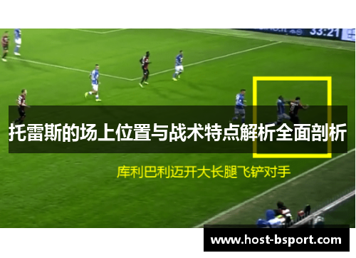 托雷斯的场上位置与战术特点解析全面剖析