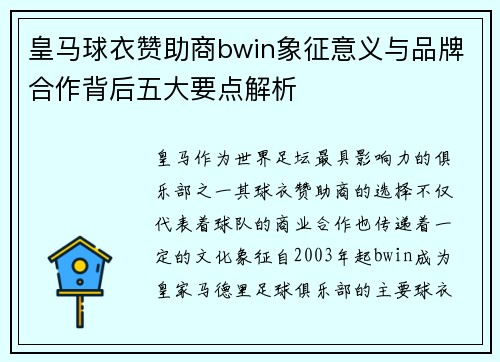 皇马球衣赞助商bwin象征意义与品牌合作背后五大要点解析