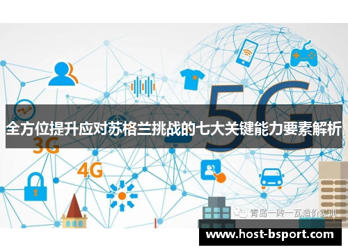 全方位提升应对苏格兰挑战的七大关键能力要素解析