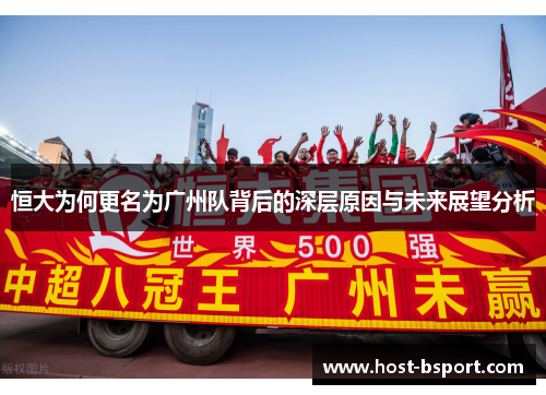 恒大为何更名为广州队背后的深层原因与未来展望分析