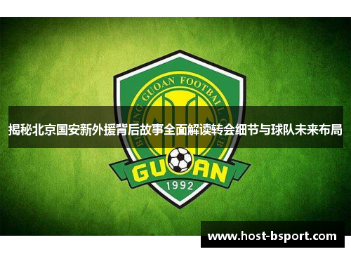 揭秘北京国安新外援背后故事全面解读转会细节与球队未来布局