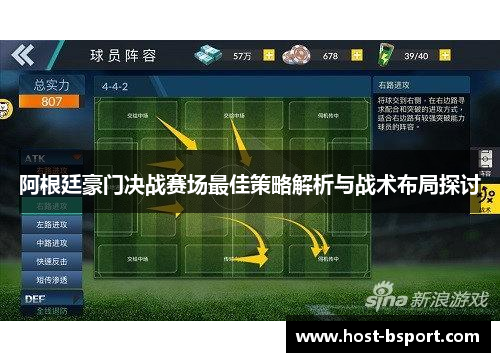 阿根廷豪门决战赛场最佳策略解析与战术布局探讨