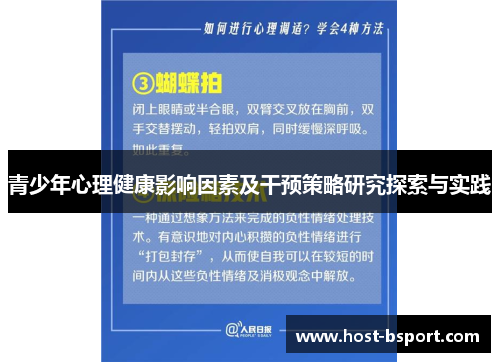 青少年心理健康影响因素及干预策略研究探索与实践