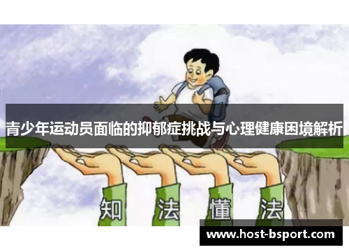 青少年运动员面临的抑郁症挑战与心理健康困境解析