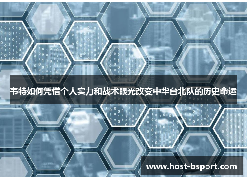 韦特如何凭借个人实力和战术眼光改变中华台北队的历史命运