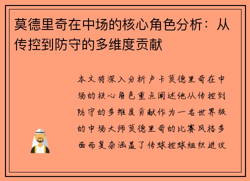 莫德里奇在中场的核心角色分析：从传控到防守的多维度贡献