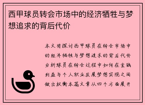 西甲球员转会市场中的经济牺牲与梦想追求的背后代价