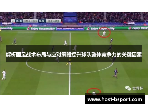 解析国足战术布局与应对策略提升球队整体竞争力的关键因素