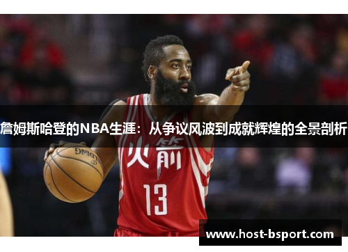 詹姆斯哈登的NBA生涯：从争议风波到成就辉煌的全景剖析