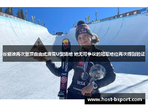 谷爱凌再次登顶自由式滑雪U型场地 她无可争议的冠军地位再次得到验证