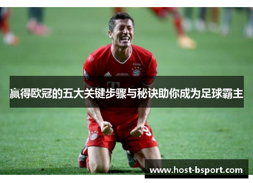 赢得欧冠的五大关键步骤与秘诀助你成为足球霸主