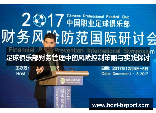 足球俱乐部财务管理中的风险控制策略与实践探讨