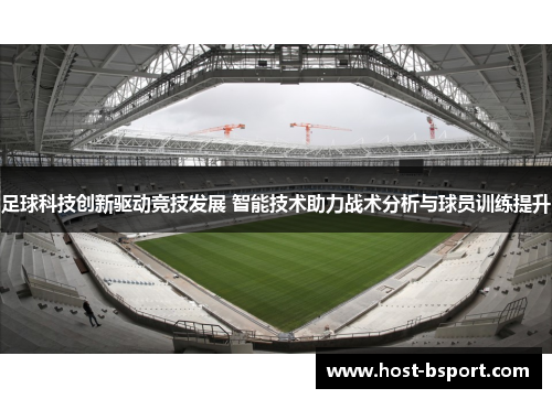 足球科技创新驱动竞技发展 智能技术助力战术分析与球员训练提升