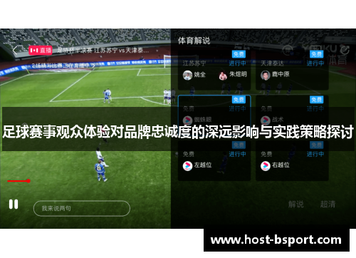 足球赛事观众体验对品牌忠诚度的深远影响与实践策略探讨