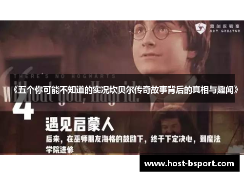 《五个你可能不知道的实况坎贝尔传奇故事背后的真相与趣闻》