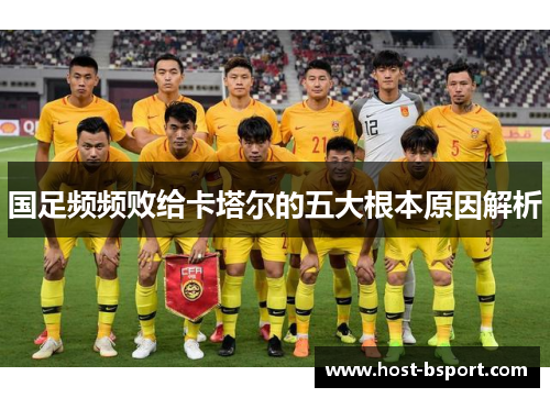 国足频频败给卡塔尔的五大根本原因解析