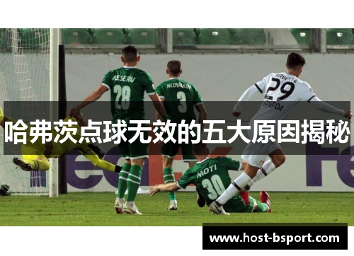 哈弗茨点球无效的五大原因揭秘