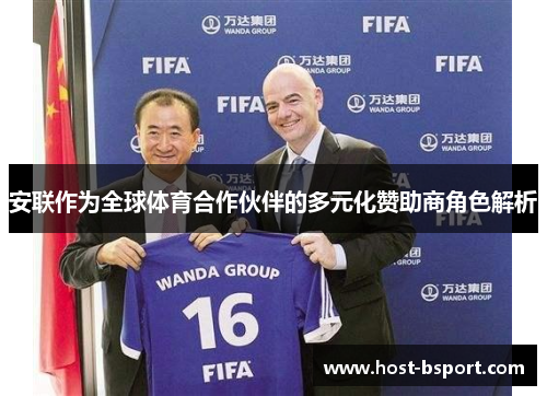安联作为全球体育合作伙伴的多元化赞助商角色解析 安联作为全球体育合作伙伴的多元化赞助商角色解析