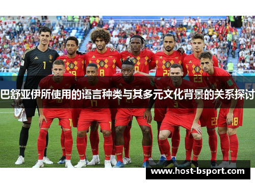 巴舒亚伊所使用的语言种类与其多元文化背景的关系探讨