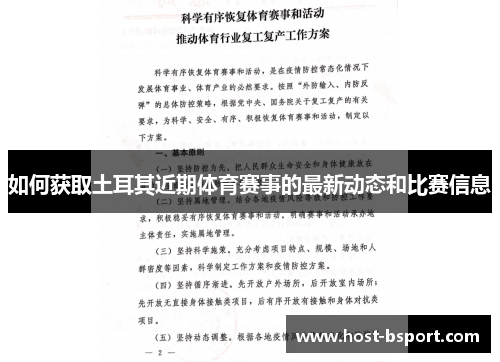 如何获取土耳其近期体育赛事的最新动态和比赛信息 如何获取土耳其近期体育赛事的最新动态和比赛信息