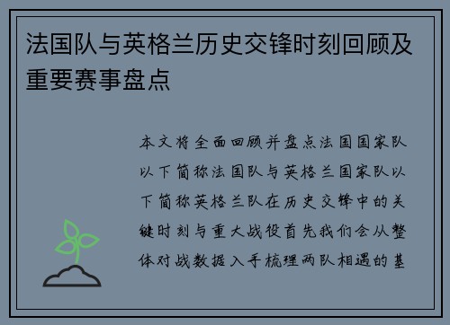 法国队与英格兰历史交锋时刻回顾及重要赛事盘点