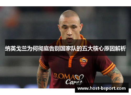 纳英戈兰为何彻底告别国家队的五大核心原因解析