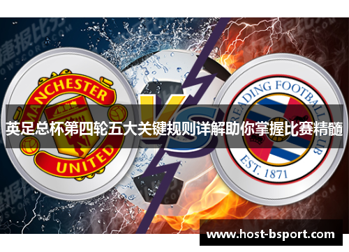 英足总杯第四轮五大关键规则详解助你掌握比赛精髓