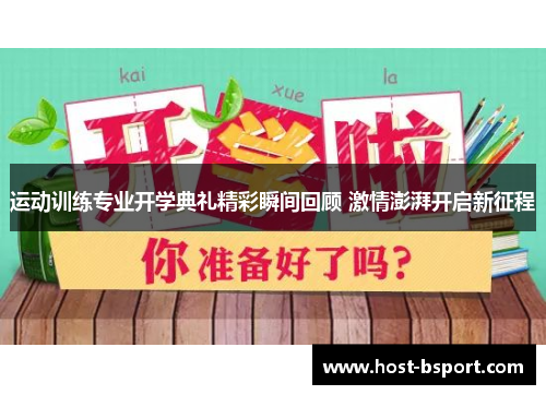 运动训练专业开学典礼精彩瞬间回顾 激情澎湃开启新征程