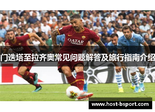 门迭塔至拉齐奥常见问题解答及旅行指南介绍