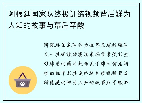 阿根廷国家队终极训练视频背后鲜为人知的故事与幕后辛酸