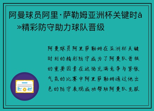 阿曼球员阿里·萨勒姆亚洲杯关键时刻精彩防守助力球队晋级