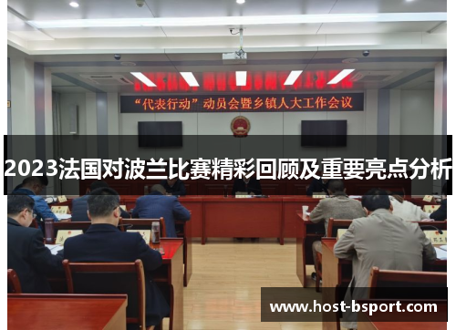2023法国对波兰比赛精彩回顾及重要亮点分析