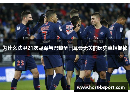 为什么法甲21次冠军与巴黎圣日耳曼无关的历史真相揭秘 为什么法甲21次冠军与巴黎圣日耳曼无关的历史真相揭秘