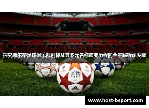 探究波尔蒂足球俱乐部别称及其多元名称演变历程的全景解析深度版