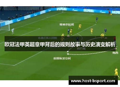 欧冠法甲英超意甲背后的规则故事与历史演变解析