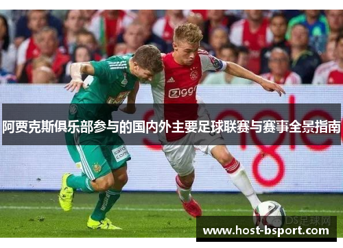 阿贾克斯俱乐部参与的国内外主要足球联赛与赛事全景指南 阿贾克斯俱乐部参与的国内外主要足球联赛与赛事全景指南